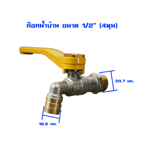 PP ก๊อกน้ำทองเหลือง (ก๊อกบ้าน) 1/2