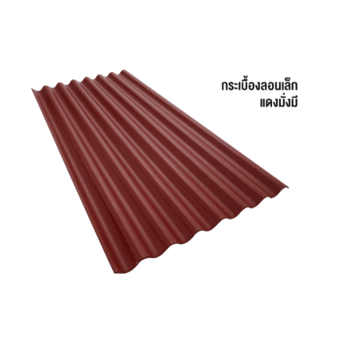 ตราเพชร กระเบื้องลอนเล็ก รุ่น 4 มม. 1.2 ม. ขนาด 0.4x54x120cm. แดงมั่งมี