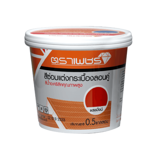 ตราเพชร สีซ่อมแต่งกระเบื้องลอนคู่ ลอนเล็ก จตุลอน น้ำหนัก 2 กก. สีแดงมั่งมี