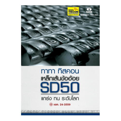เหล็กข้ออ้อย-ตรง SD50 16มม.12ม.บกส.