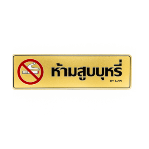 ป้ายอลูฯ SGB9101-48(ห้ามสูบบุหรี่ สีทอง ขนาด 7.5x25 ซม.)
