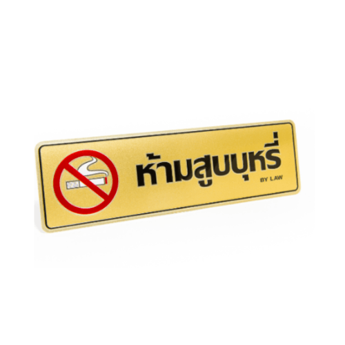 ป้ายอลูฯ SGB9101-48(ห้ามสูบบุหรี่ สีทอง ขนาด 7.5x25 ซม.)