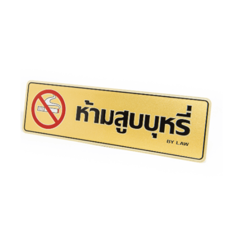 ป้ายอลูฯ SGB9101-48(ห้ามสูบบุหรี่ สีทอง ขนาด 7.5x25 ซม.)