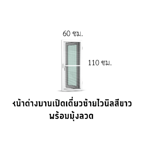 WINDSOR (READY) หน้าต่างไวนิล บานเปิดซ้าย 60x110ซม. สีขาว พร้อมมุ้ง