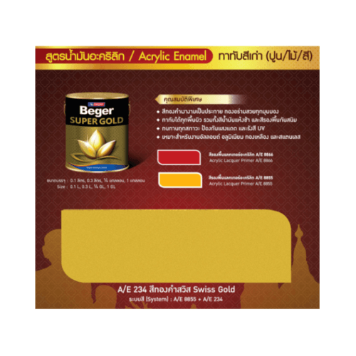 Beger สีทองคำ A/E 234 1กล. สูตรน้ำมัน เฉดสีทองคำสวิส