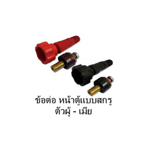 LONGWELL ข้อต่อหน้าตู้ 16-25mm.-ตัวเมีย แบบสกรู - สีดำ