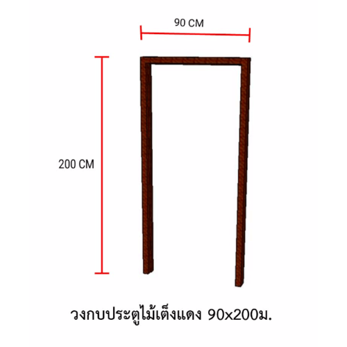 S&P วงกบประตูไม้เต็งแดง ขนาด 90x200 cm.