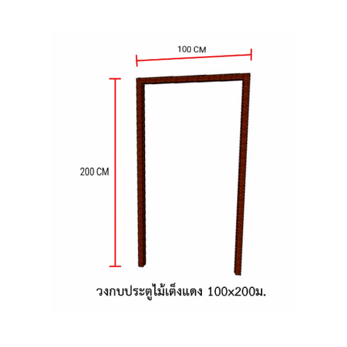 S&P วงกบประตูไม้ ไม้เต็งแดง 100x200ซม.