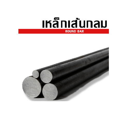 เหล็กเส้นกลม-ตรง 9 มม. SR24 มอก. ยาว 10 เมตร