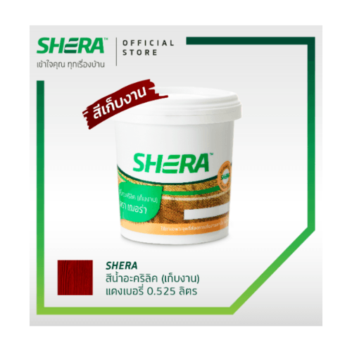 SHERA สีเก็บงานไม้เฌอร่า ขนาด 0.525 ลิตร สีแดงเบอรี่