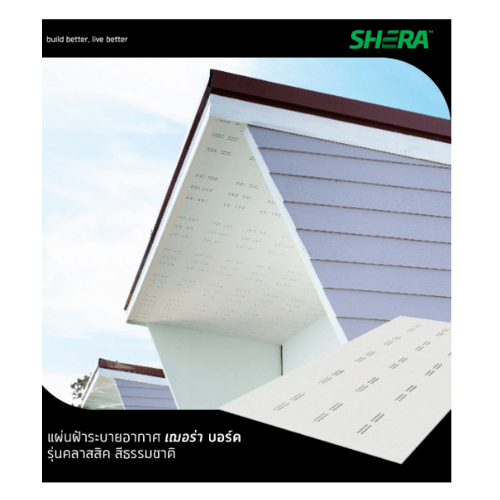 เฌอร่า บอร์ดฝ้า ระบายอากาศ รุ่นคลาสสิค ผิวเรียบ 0.4x60x120ซม. สีธรรมชาติ