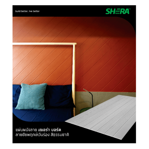 SHERA แผนผนังลายเฌอร่าบอร์ด 0.8x120x240ซม.ธรรมชาติ ชัยพฤกษ์เว้นร่อง สีขาว