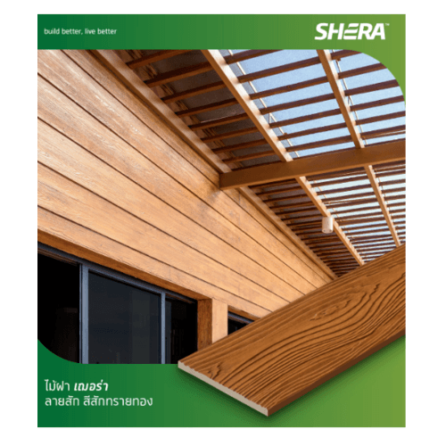 เฌอร่า ไม้ฝา รุ่นขอบตรง ลายสัก 0.8x15x300ซม. สีสักทรายทอง