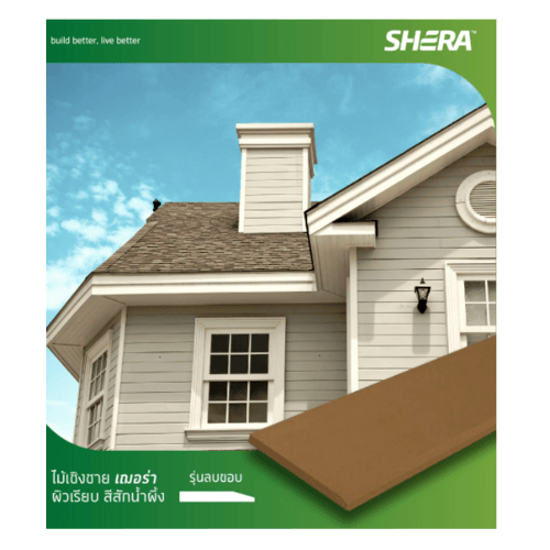 เฌอร่า ไม้เชิงชาย รุ่นลบขอบ ผิวเรียบ 1.6x20x300ซม. สีสักน้ำผึ้ง