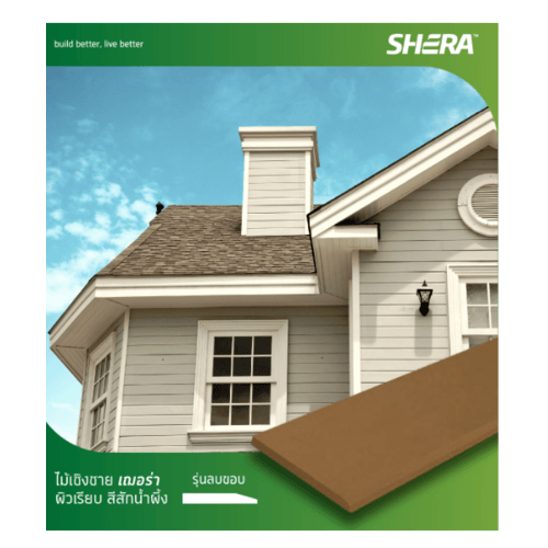 เฌอร่า ไม้เชิงชาย รุ่นลบขอบ ผิวเรียบ 1.6x20x400ซม. สีสักน้ำผึ้ง