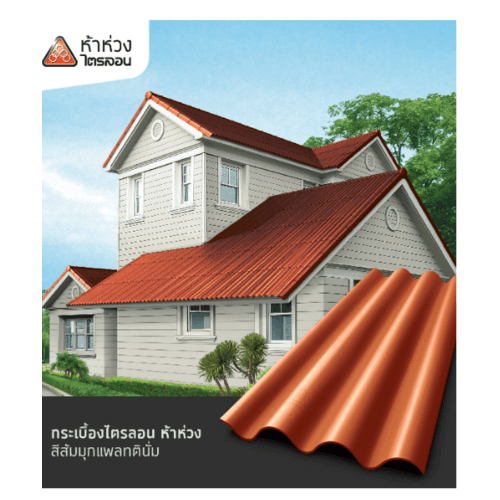 ห้าห่วง กระเบื้องหลังคาไตรลอน 0.5x50x120 ซม. สีส้มมุกแพลทตินั่ม