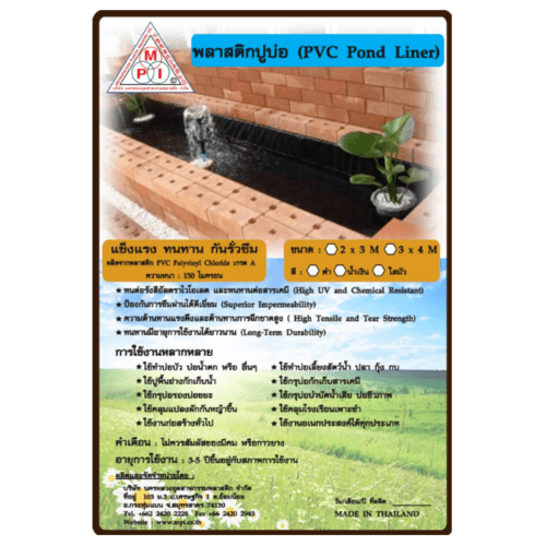 MPI พลาสติกปูบ่อ พีวีซี 3x4M. 150 ไมครอนสีขาว