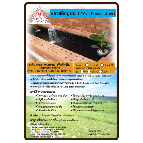 MPI พลาสติกปูบ่อ พีวีซี 2x3M. 150 ไมครอนสีขาว