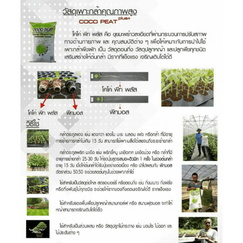วัสดุปลูกพืชคุณภาพสูง โคโค่พีท พลัส 35ลิตร