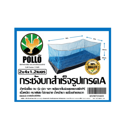 POLLO กระชังบก สำเร็จรูป 2x4x1.20m. รุ่น NYC-K2-4