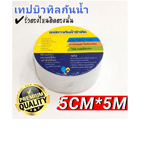 เทปกาวบิวทิล กันรั่วกันซึม กว้าง5ซม.x5เมตร