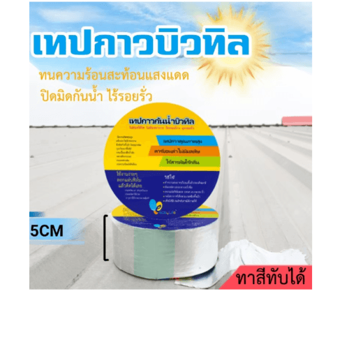 เทปกาวบิวทิล กันรั่วกันซึม กว้าง5ซม.x5เมตร
