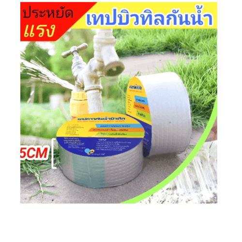 เทปกาวบิวทิล กันรั่วกันซึม กว้าง5ซม.x5เมตร