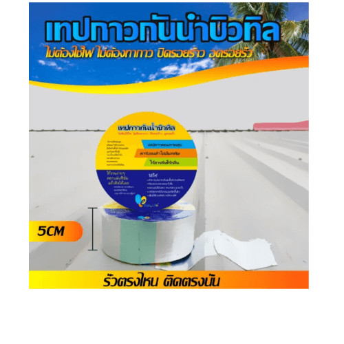 เทปกาวบิวทิล กันรั่วกันซึม กว้าง5ซม.x5เมตร