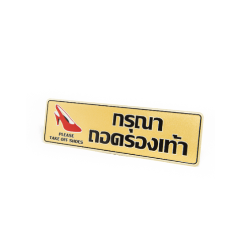 ป้ายอลูฯ SGB9101-29 กรุณาถอดรองเท้า ขนาด 7.5x25 ซม. สีทอง