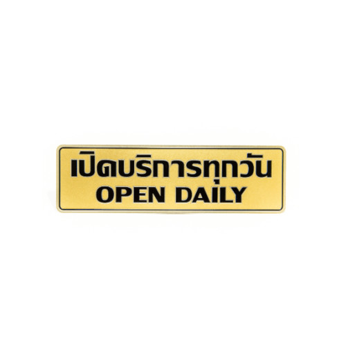 ป้ายอลูฯ SGB9101-32(เปิดบริการทุกวัน สีทอง ขนาด 7.5x25 ซม.)