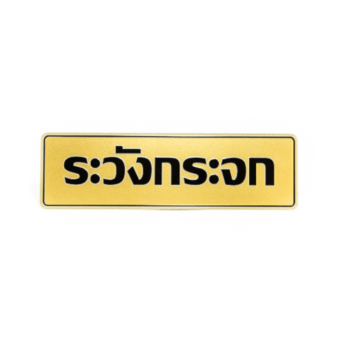 ป้ายอลูฯ SGB9101-33(ระวังกระจก สีทอง ขนาด 7.5x25 ซม.)