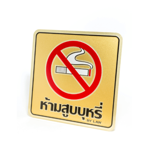 ป้ายอลูฯ SGB9101-37(ห้ามสูบบุหรี่ สีทอง ขนาด 15x15 ซม.)