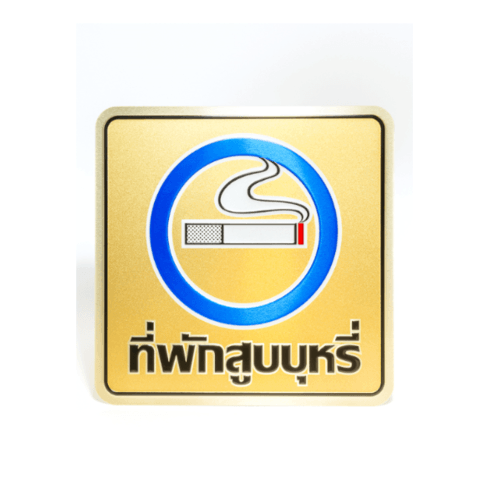 ป้ายอลูฯ SGB9101-39(ที่พักสูบบุหรี่ สีทอง ขนาด 15x15 ซม.)