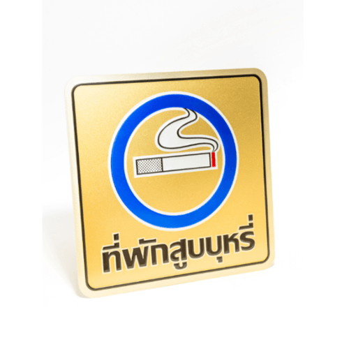 ป้ายอลูฯ SGB9101-39(ที่พักสูบบุหรี่ สีทอง ขนาด 15x15 ซม.)