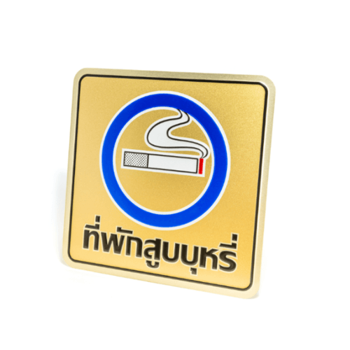 ป้ายอลูฯ SGB9101-39(ที่พักสูบบุหรี่ สีทอง ขนาด 15x15 ซม.)