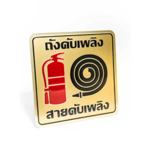 ป้ายอลูฯ SGB9101-50(ถังดับเพลิง สีทอง ขนาด 15x15 ซม.)