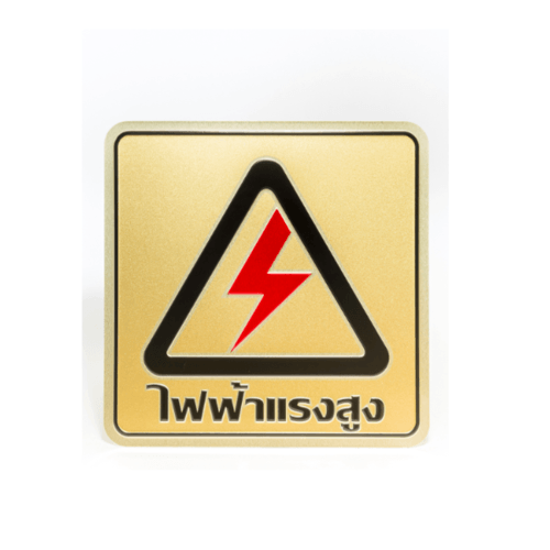 ป้ายอลูฯ SGB9101-51(ไฟฟ้าแรงสูง สีทอง ขนาด 15x15 ซม.)