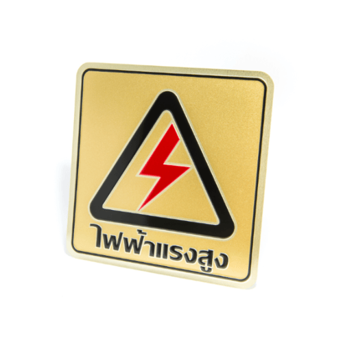 ป้ายอลูฯ SGB9101-51(ไฟฟ้าแรงสูง สีทอง ขนาด 15x15 ซม.)