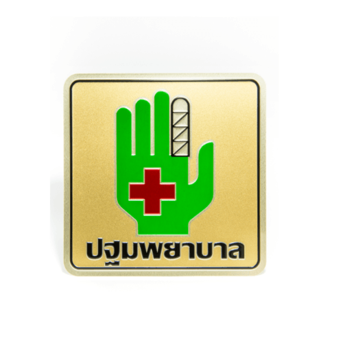 ป้ายอลูฯ SGB9101-52(ปฐมพยาบาล สีทอง ขนาด 15x15 ซม.)