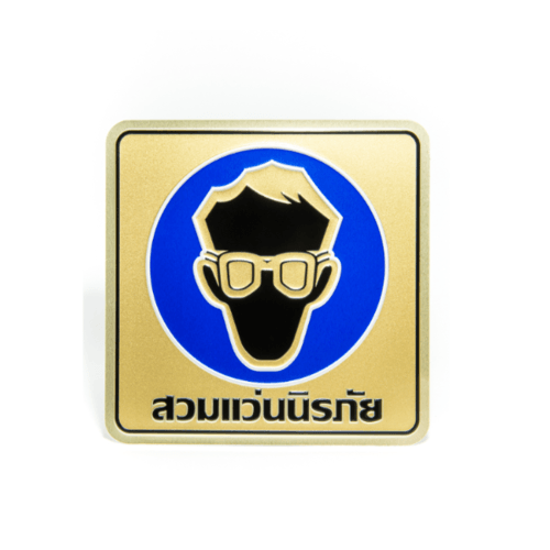 ป้ายอลูฯ SGB9101-53(สวมแว่นนิรภัย สีทอง ขนาด 15x15 ซม.)