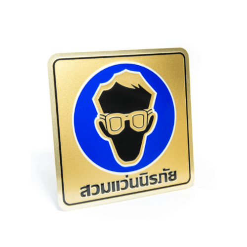 ป้ายอลูฯ SGB9101-53(สวมแว่นนิรภัย สีทอง ขนาด 15x15 ซม.)