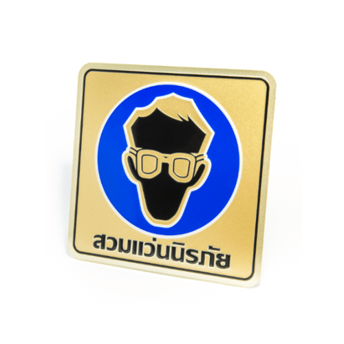 ป้ายอลูฯ SGB9101-53(สวมแว่นนิรภัย สีทอง ขนาด 15x15 ซม.)