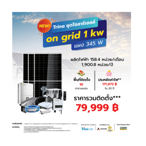 Trina ชุดโซล่าร์เซลล์ on grid 1 kw แผง 345 W **ราคารวมติดตั้ง **