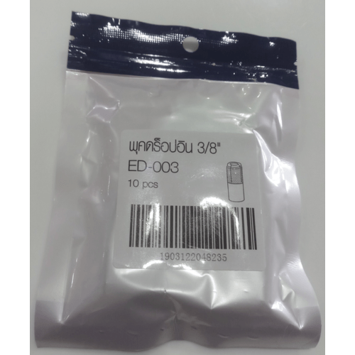 พุคดร็อปอิน 3/8 รุ่น ED-003 (10ขิ้น/แพ็ค) FIX-XY
