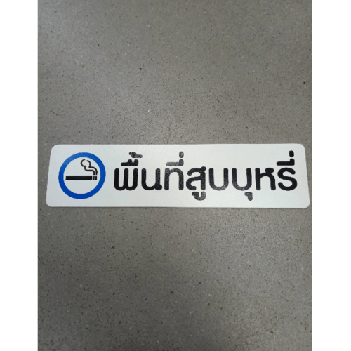 ป้ายPP (พื้นที่สูบบุหรี่) SGB1103-14 ขนาด 16x4 ซม.