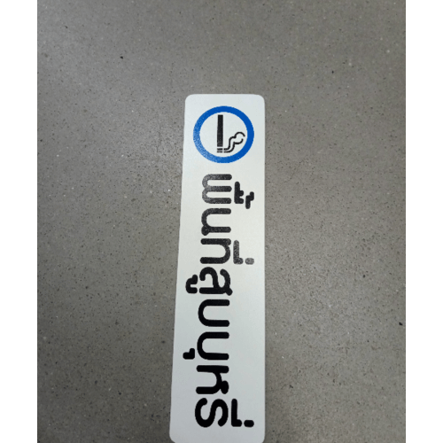 ป้ายPP (พื้นที่สูบบุหรี่) SGB1103-14 ขนาด 16x4 ซม.