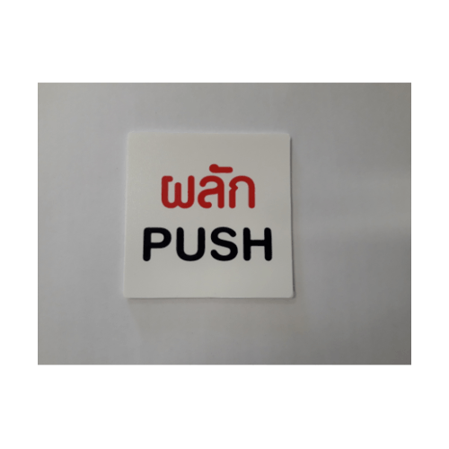 ป้ายPP (ผลัก) SGB1102-04 ขนาด 6x6 ซม.