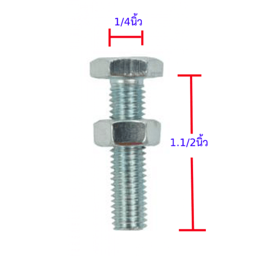 สกรูเกลียวมิล 1/4x1.1/2 รุ่น EF-013 (20ชิ้น/แพ็ค) FIX-XY
