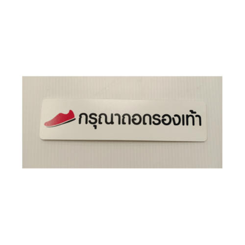 ป้ายPP SGB1103-31 กรุณาถอดรองเท้า ขนาด 16x4 ซม.