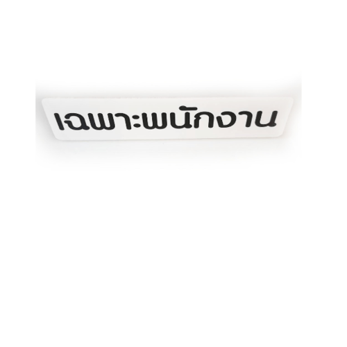 CITY ART ป้ายPP (ตัวอักษร เฉพาะพนักงาน) ขนาด 16x4ซม. SGB-1103-17 สีดำ